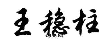 胡問遂王穩柱行書個性簽名怎么寫