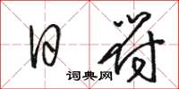 駱恆光日符草書怎么寫