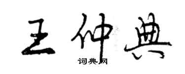 曾慶福王仲典行書個性簽名怎么寫