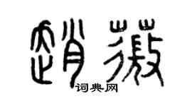 曾慶福趙薇篆書個性簽名怎么寫