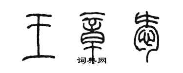 陳墨王章愛篆書個性簽名怎么寫