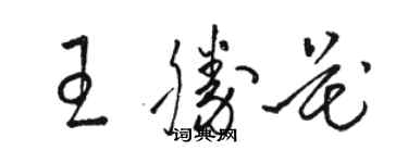 駱恆光王勝花草書個性簽名怎么寫