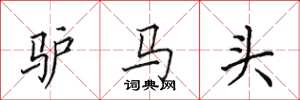 田英章驢馬頭楷書怎么寫