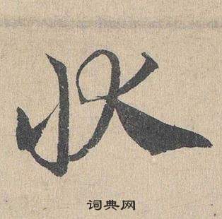 鄧文原在臨皇象急就章中寫的狀