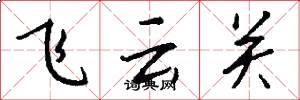 飛雲關怎么寫好看