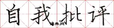駱恆光自我批評楷書怎么寫