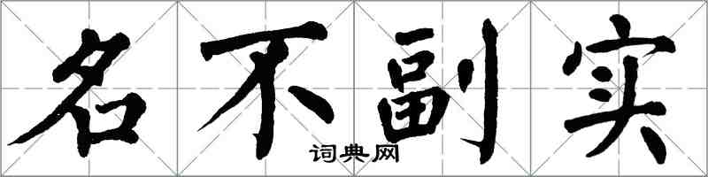 翁闓運名不副實楷書怎么寫