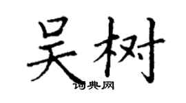 丁謙吳樹楷書個性簽名怎么寫