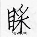 白克儉寫的硬筆楷書睬