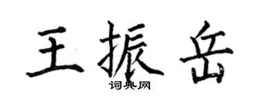 何伯昌王振岳楷書個性簽名怎么寫