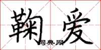 荊霄鵬鞠愛楷書怎么寫