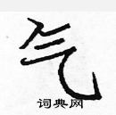 龐中華寫的硬筆楷書氣