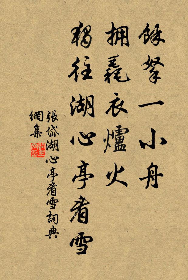 張岱余拏一小舟,擁毳衣爐火,獨往湖心亭看雪。書法作品欣賞