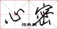 駱恆光心密行書怎么寫