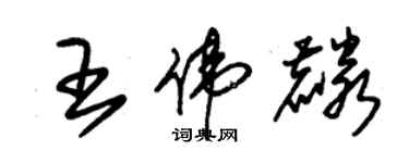 朱錫榮王偉麟草書個性簽名怎么寫