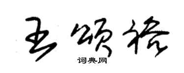 朱錫榮王頌裕草書個性簽名怎么寫