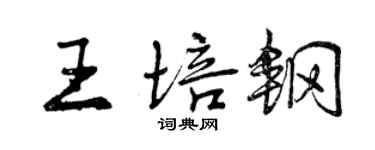 曾慶福王培鋼行書個性簽名怎么寫