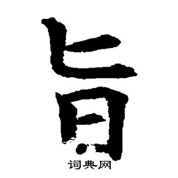 水島修三寫的旨