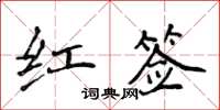 侯登峰紅簽楷書怎么寫