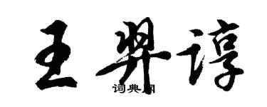 胡問遂王羿諄行書個性簽名怎么寫