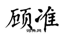 翁闓運顧準楷書個性簽名怎么寫