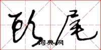 王冬齡頭尾草書怎么寫