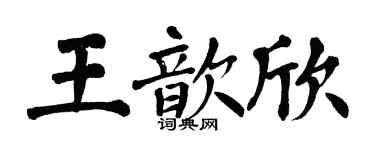 翁闓運王歆欣楷書個性簽名怎么寫