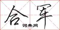 田英章合軍行書怎么寫