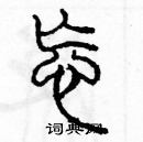 余巨力寫的硬筆篆書忘