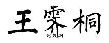 翁闓運王霽桐楷書個性簽名怎么寫