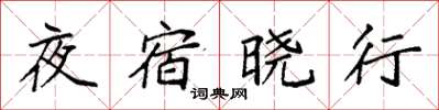 袁強夜宿曉行楷書怎么寫