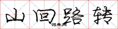 龐中華山迴路轉行書怎么寫