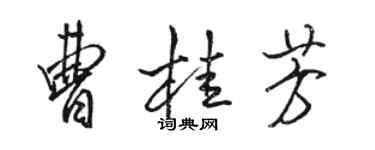 駱恆光曹桂芳行書個性簽名怎么寫