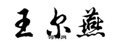 胡問遂王爾燕行書個性簽名怎么寫
