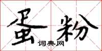 周炳元蛋粉楷書怎么寫