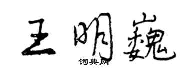 曾慶福王明巍行書個性簽名怎么寫