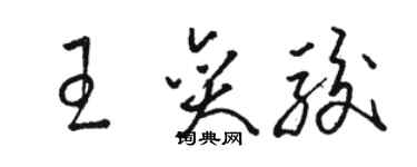 駱恆光王奕駿草書個性簽名怎么寫