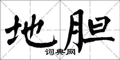 翁闓運地膽楷書怎么寫