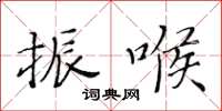 黃華生振喉楷書怎么寫