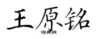 丁謙王原銘楷書個性簽名怎么寫
