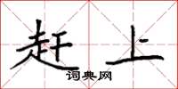 袁強趕上楷書怎么寫