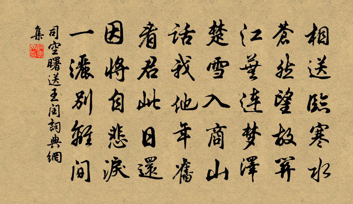 司空曙送王閏書法作品欣賞