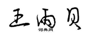 曾慶福王雨貝草書個性簽名怎么寫