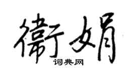 王正良衛娟行書個性簽名怎么寫