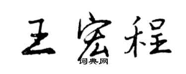 曾慶福王宏程行書個性簽名怎么寫