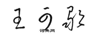 駱恆光王可歌草書個性簽名怎么寫