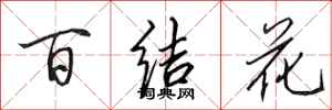 田英章百結花行書怎么寫