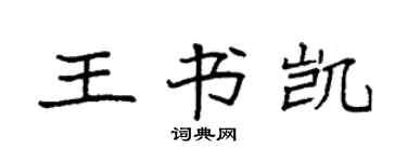 袁強王書凱楷書個性簽名怎么寫