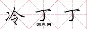 田英章冷丁丁楷書怎么寫
