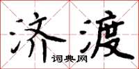 周炳元濟渡楷書怎么寫